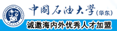 农村老骚逼女人中国石油大学（华东）教师和博士后招聘启事